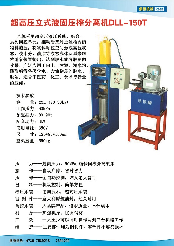 液固分離壓榨機150t,污泥處理，藥材壓榨，油渣處理，白土壓榨，水果榨汁